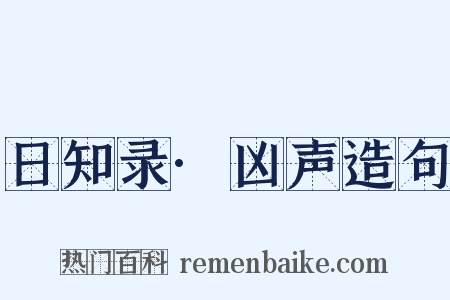 日知录·凶声造句是什么意思的图片